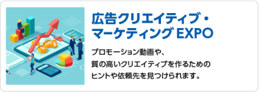 広告クリエイティブ・マーケティング EXPO
