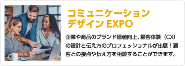 コミュニケーションデザイン EXPO