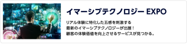 イマーシブテクノロジー EXPO