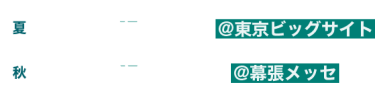 第5回夏 2025年7月2日（水）～4日（金）＠東京ビッグサイト　第5回秋 2025年10月8日（水）～10日（金）＠幕張メッセ　