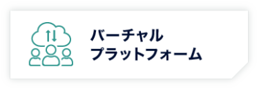 バーチャルプラットフォーム