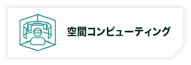空間コンピューティング