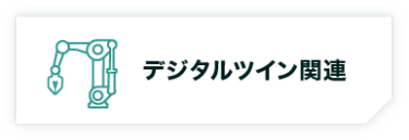 デジタルツイン関連