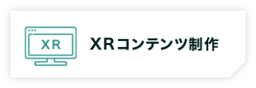 XRコンテンツ制作