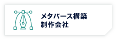 メタバース構築 制作会社