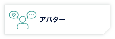 アバター