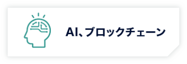 AI、ブロックチェーン