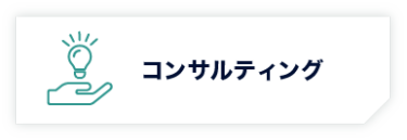 コンサルティング