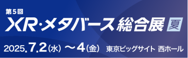 XR・メタバース総合展　バナー