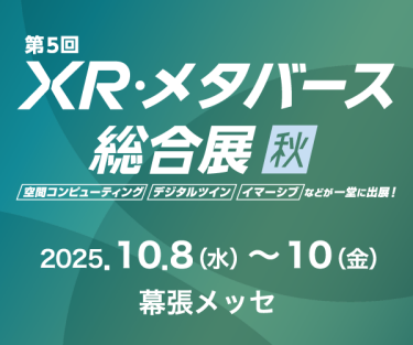 XR・メタバース総合展　秋バナー