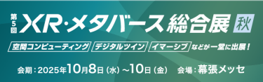XR・メタバース総合展　秋バナー