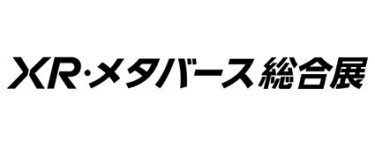 XR・メタバース総合展