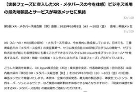 【実装フェーズに突入したXR・メタバースの今を体感】ビジネス活用の最先端製品とサービスが幕張メッセに集結