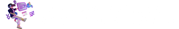 XR・メタバースを活用するあらゆるサービス・技術が出展