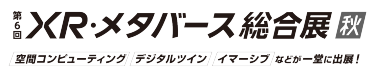 XR・メタバース総合展　秋　ロゴ