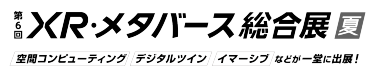XR・メタバース総合展　夏　ロゴ