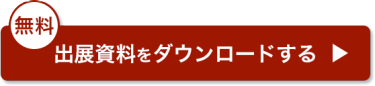 出展資料をダウンロードする