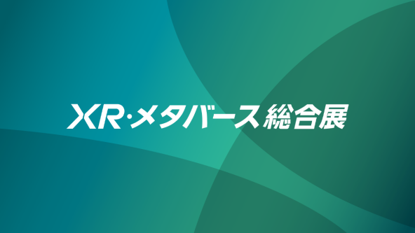 XR・メタバース総合展 TOP
