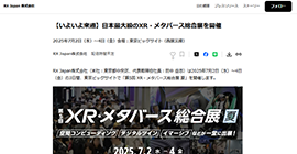 【いよいよ来週】日本最大級のXR・メタバース総合展を開催