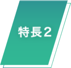 特長2