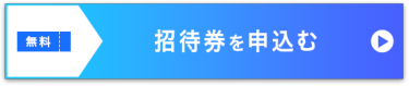 招待券を申込む