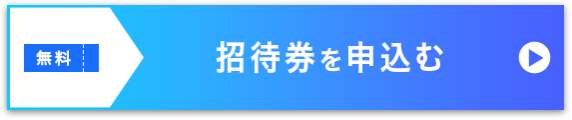 招待券を申込む