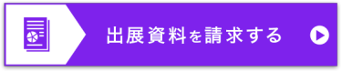 出展資料を請求する