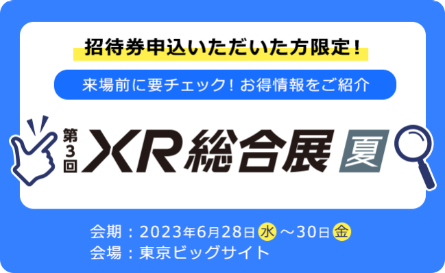 招待券申込いただいた方限定！来場前に要チェック！お得情報をご紹介｜XR総合展