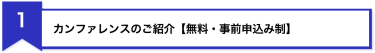 １、カンファレンスのご紹介【無料・事前申込み制】