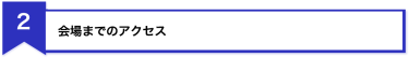 2、会場へのアクセス