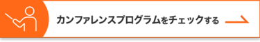 カンファレンスプログラムをチェックする