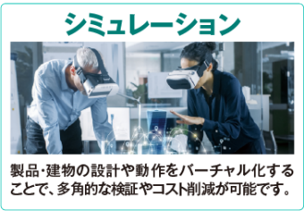 シミュレーション