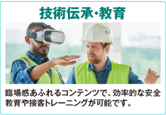 技術伝承・教育
