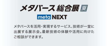 メタバース総合展
