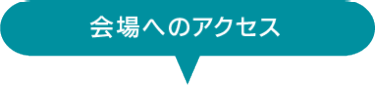 会場へのアクセス